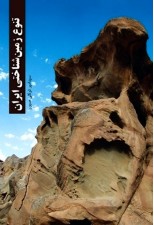 کتاب تنوع زمین شناختی ایران اثر امیر توکلی صبور